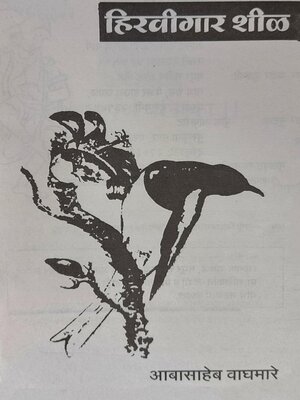 cover image of हिरवीगार शीळ (Hirvigar Sheel)